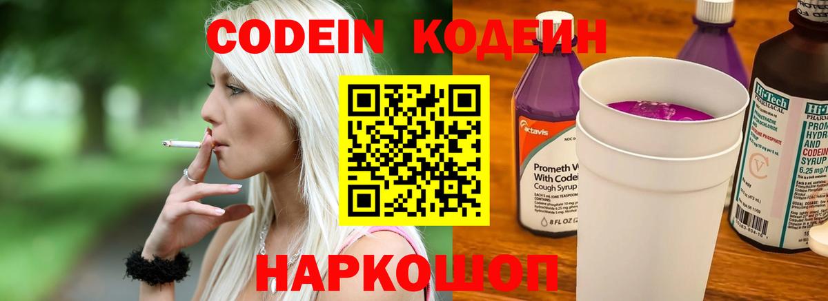 Кодеин напиток Lean (лин)  Вход с VPN  Скопин  Codein Purple Drank 